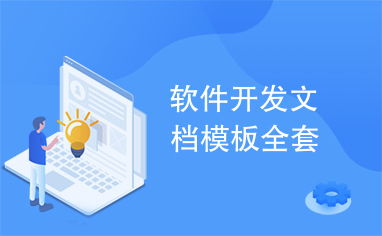 軟件開發(fā)文檔模板全套 供應(yīng)鏈管理服務(wù)